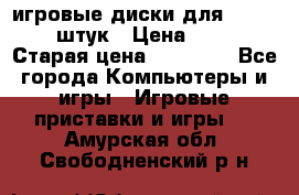 игровые диски для xbox360 36 штук › Цена ­ 2 500 › Старая цена ­ 10 000 - Все города Компьютеры и игры » Игровые приставки и игры   . Амурская обл.,Свободненский р-н